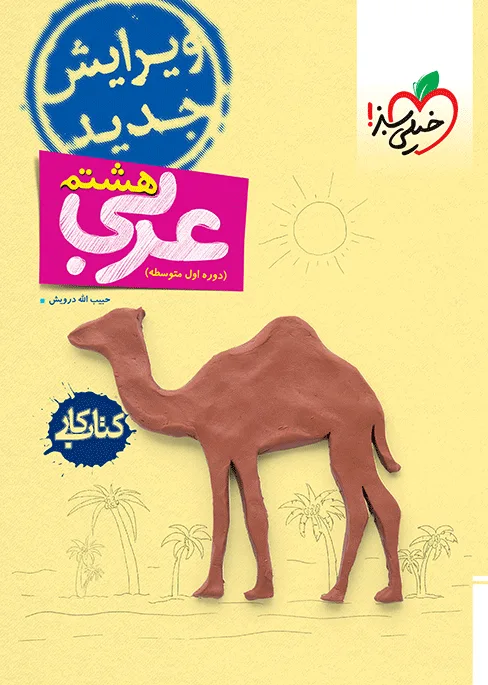 کار عربی هشتم خیلی سبز