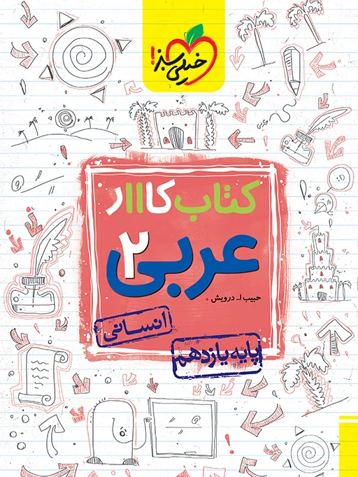 کار عربی یازدهم انسانی خیلی سبز