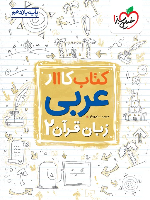 کار عربی یازدهم خیلی سبز