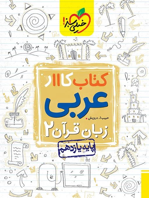 کار عربی یازدهم خیلی سبز