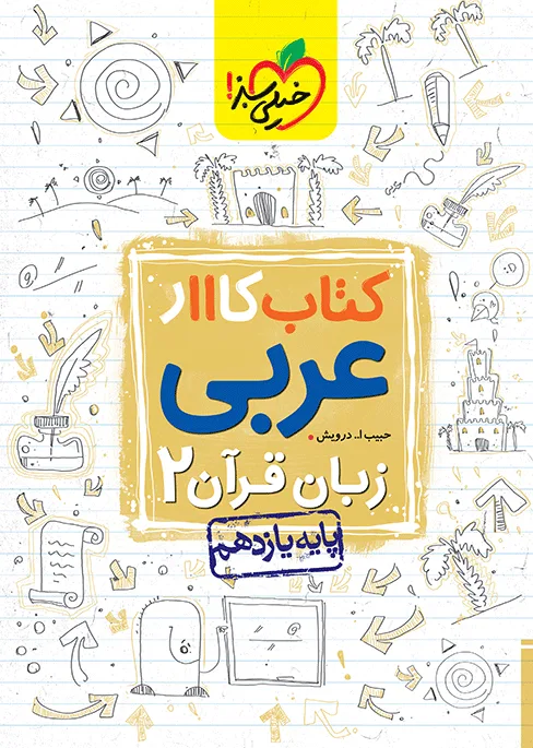 کار عربی یازدهم خیلی سبز