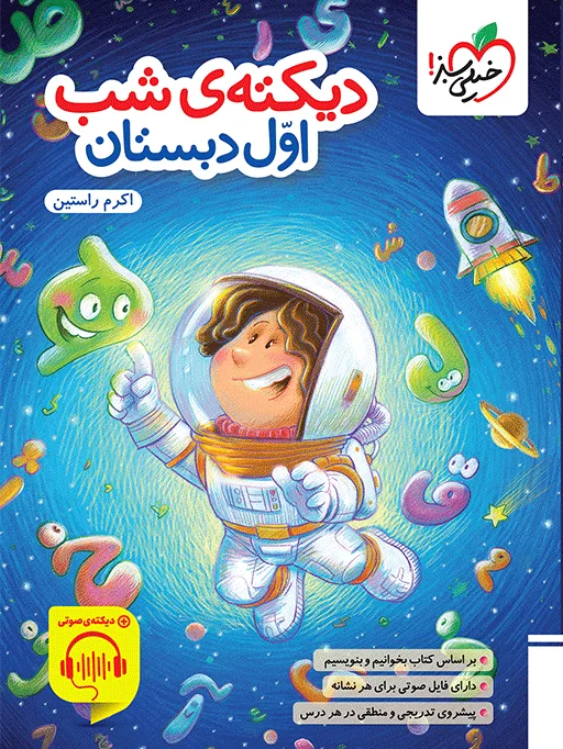کار دیکته اول خیلی سبز