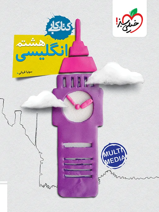 کار انگلیسی هشتم خیلی سبز