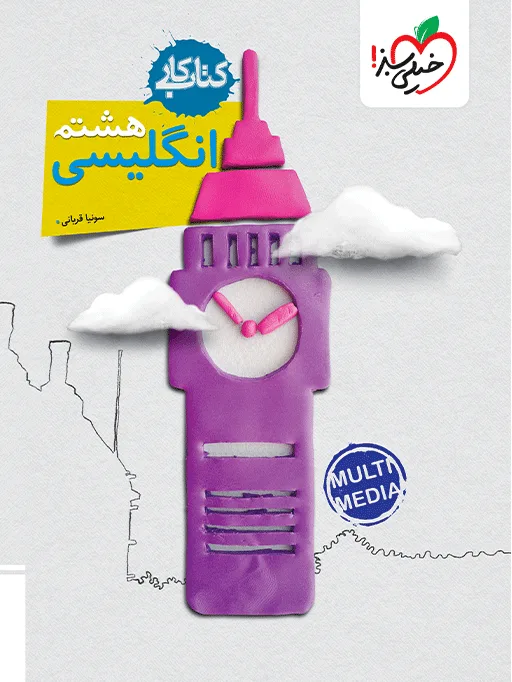 کار انگلیسی هشتم خیلی سبز