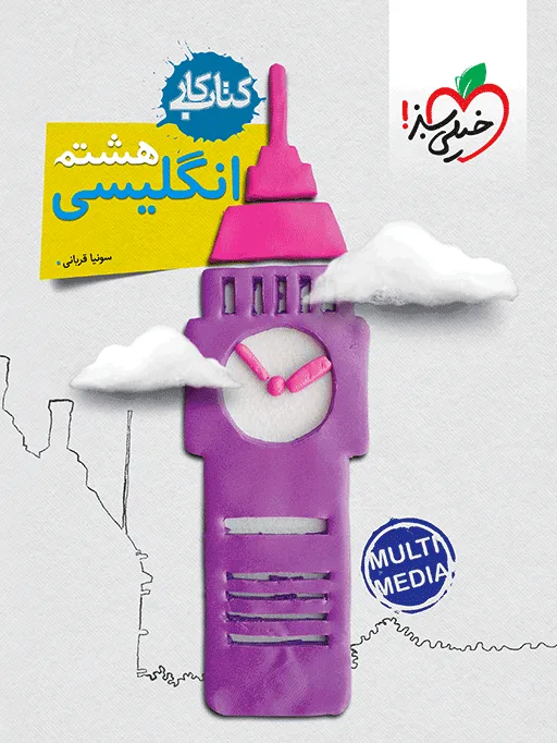 کار انگلیسی هشتم خیلی سبز