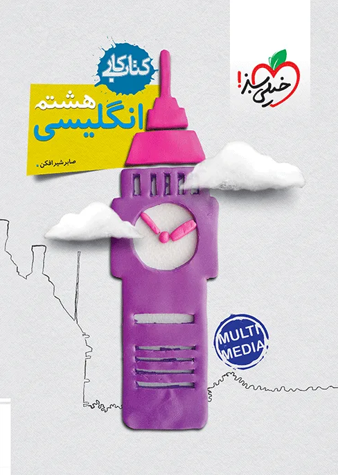 کار انگلیسی هشتم خیلی سبز