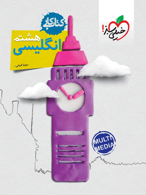 کار انگلیسی هشتم خیلی سبز