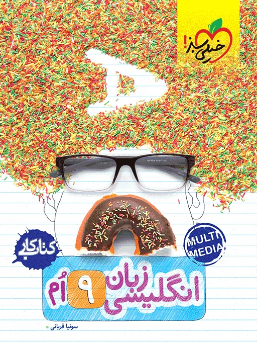 کار انگلیسی نهم خیلی سبز