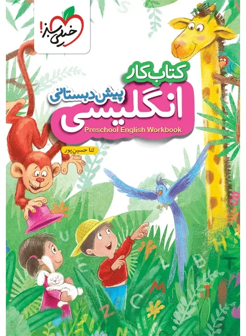 کار انگلیسی پیش دبستانی خیلی سبز
