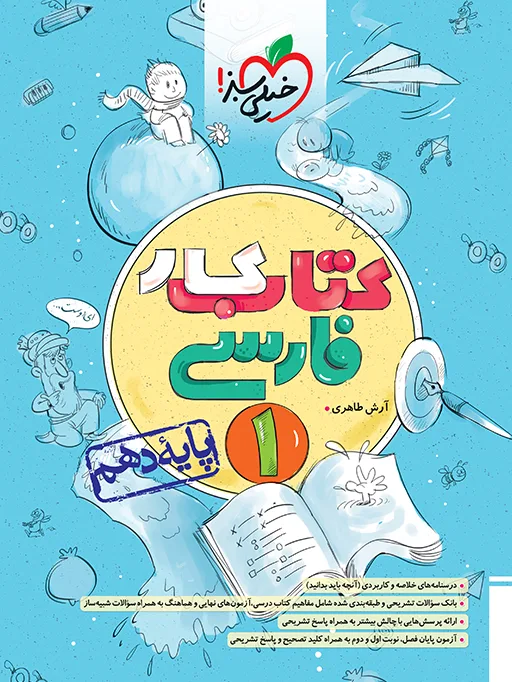 کار فارسی دهم خیلی سبز