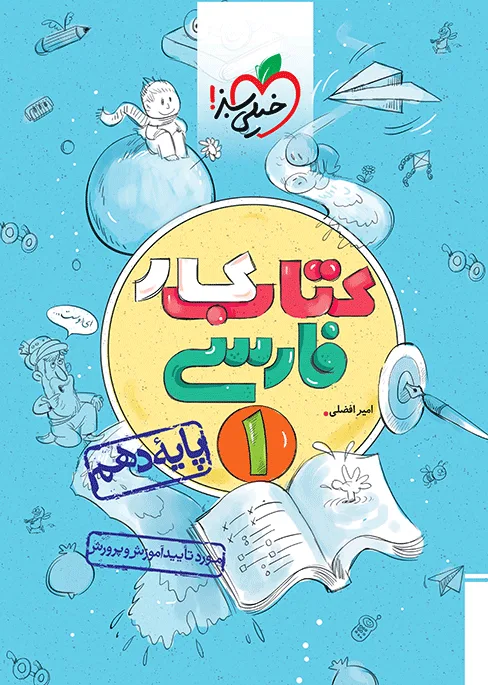 کار فارسی دهم خیلی سبز