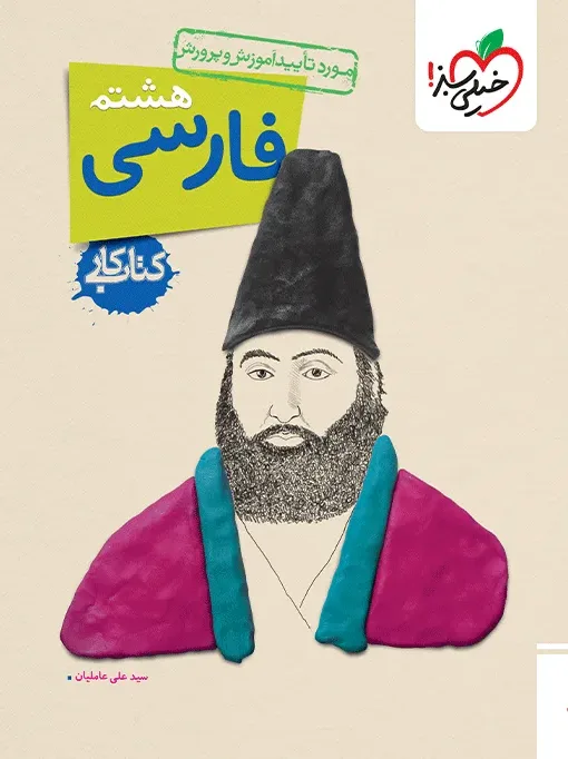 کار فارسی هشتم خیلی سبز