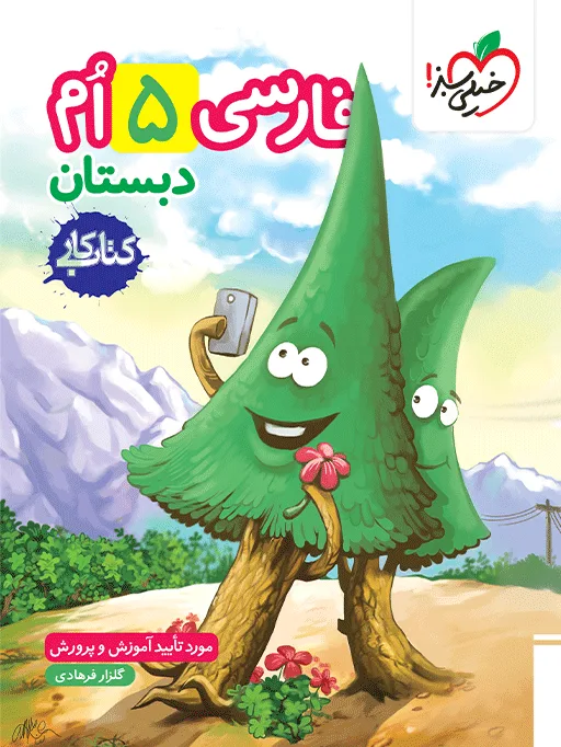 کار فارسی پنجم خیلی سبز