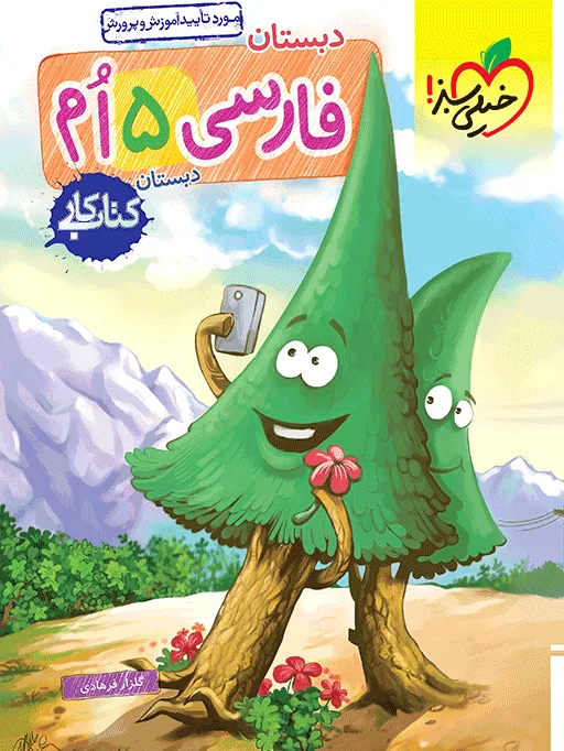کار فارسی پنجم خیلی سبز