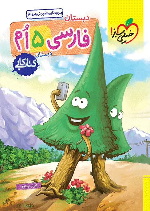 کار فارسی پنجم خیلی سبز
