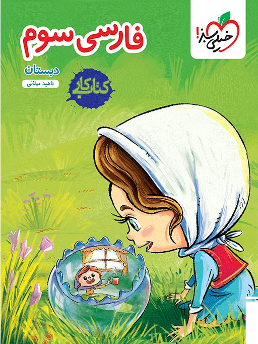 کار فارسی سوم خیلی سبز