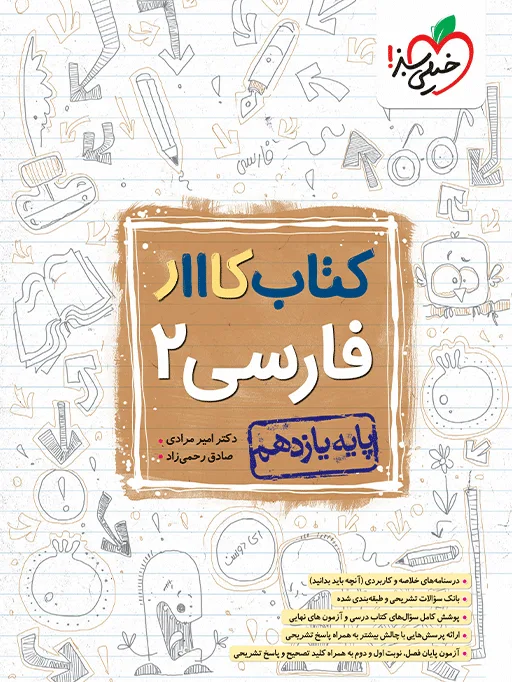 کار فارسی یازدهم خیلی سبز