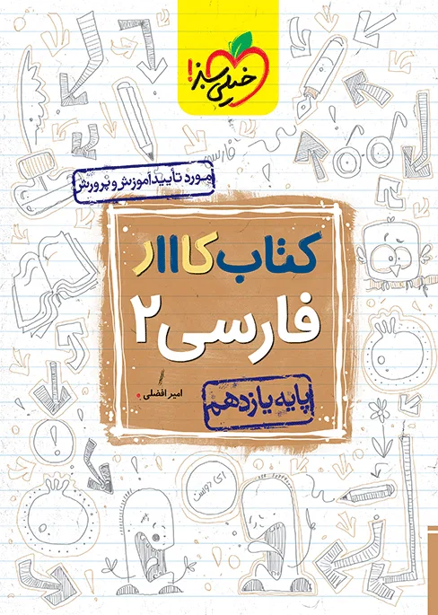 کار فارسی یازدهم خیلی سبز
