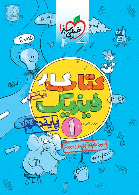 کار فیزیک دهم ریاضی خیلی سبز