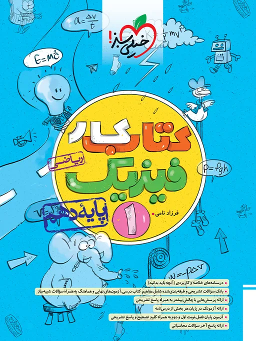 کار فیزیک دهم ریاضی خیلی سبز