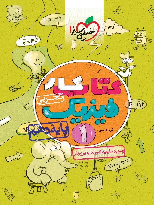کار فیزیک دهم تجربی خیلی سبز