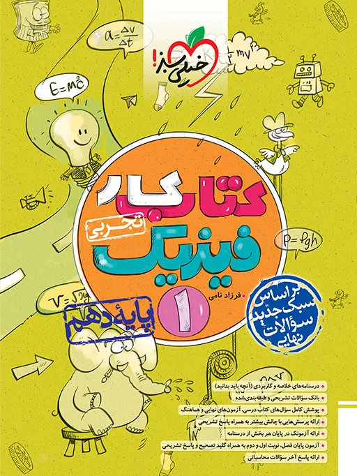 کار فیزیک دهم تجربی خیلی سبز