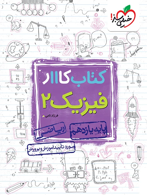 کار فیزیک یازدهم ریاضی خیلی سبز