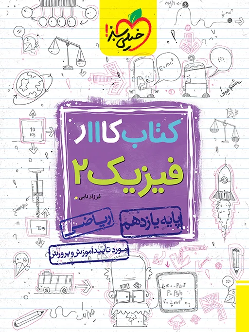 کار فیزیک یازدهم ریاضی خیلی سبز
