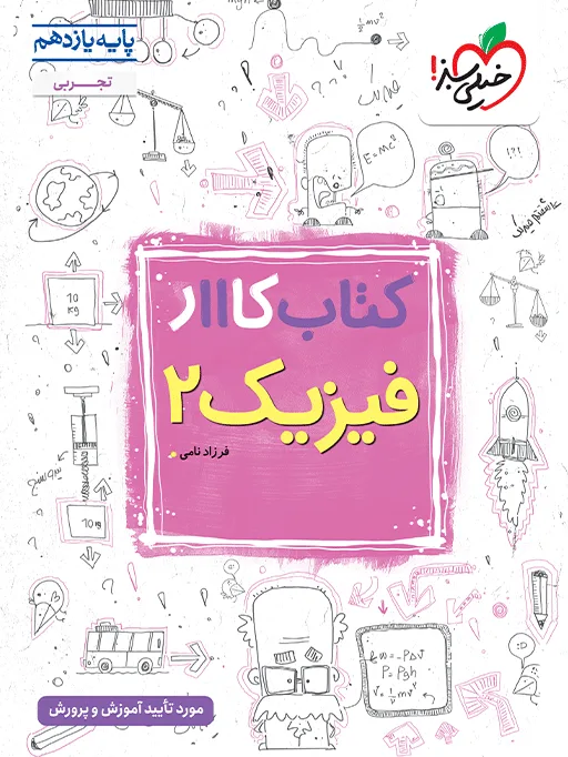 کار فیزیک یازدهم تجربی خیلی سبز