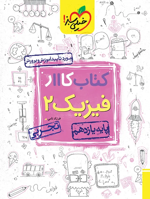کار فیزیک یازدهم تجربی خیلی سبز