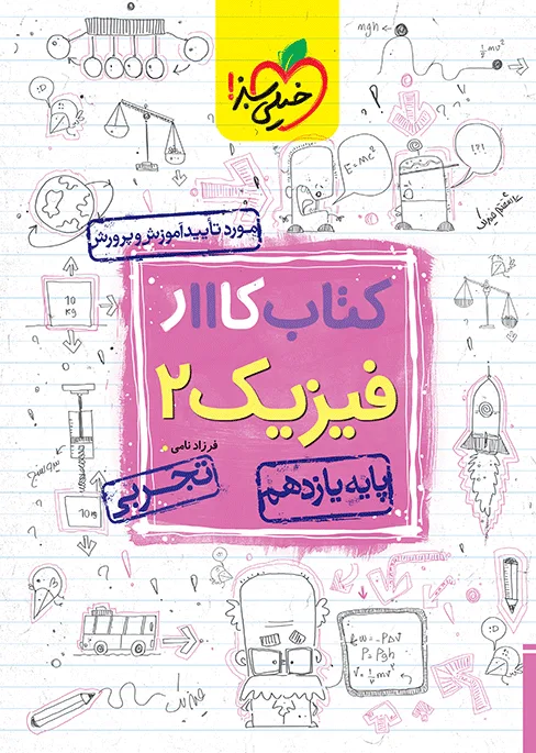 کار فیزیک یازدهم تجربی خیلی سبز