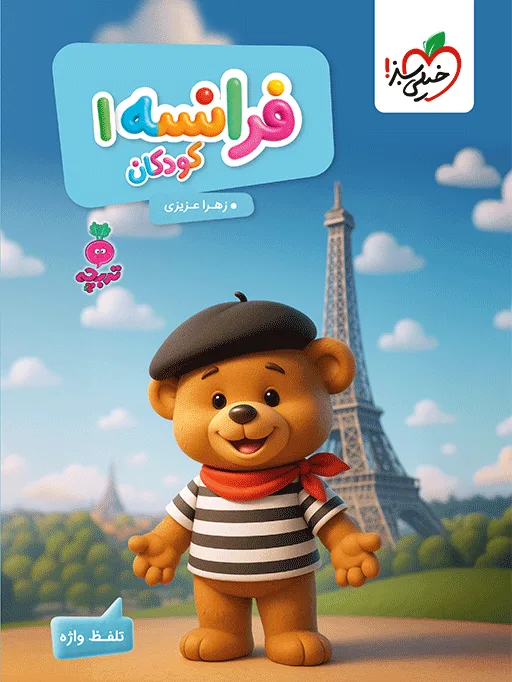 کار فرانسه کودکان 1 مهدکودک خیلی سبز