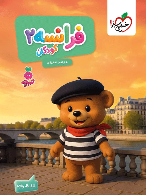 کار فرانسه کودکان 2 مهدکودک خیلی سبز
