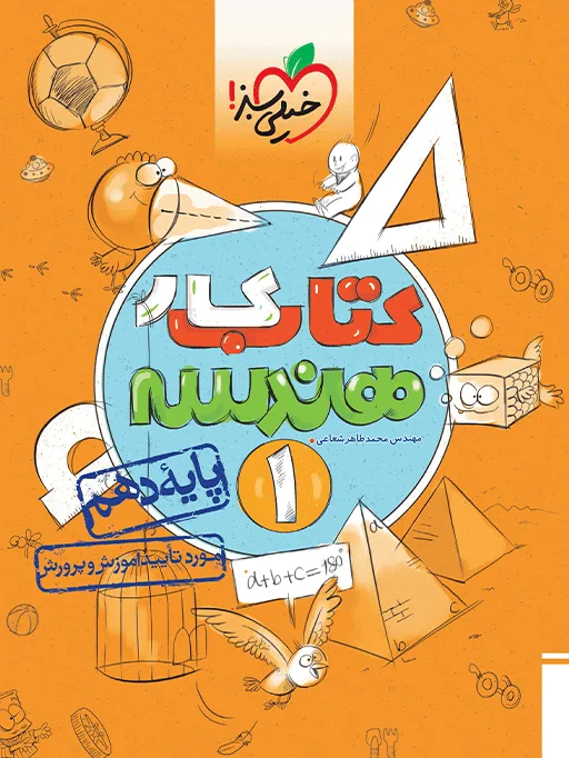 کار هندسه دهم ریاضی خیلی سبز