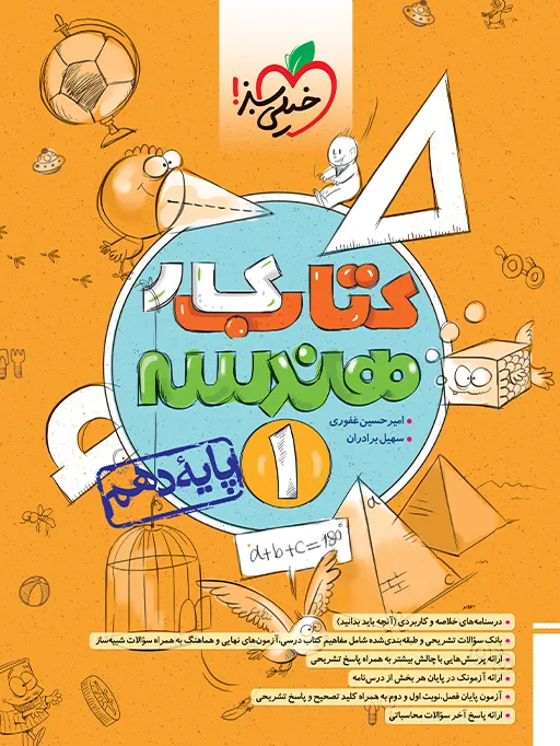 کار هندسه دهم ریاضی خیلی سبز