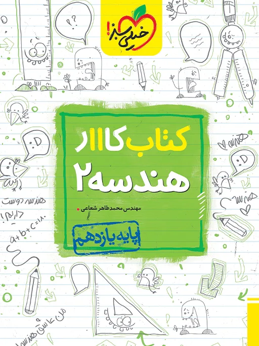 کار هندسه یازدهم ریاضی خیلی سبز