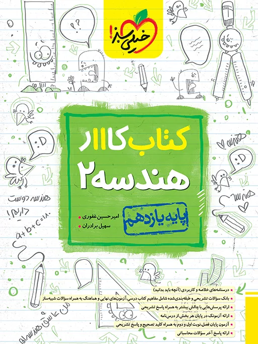 کار هندسه یازدهم ریاضی خیلی سبز