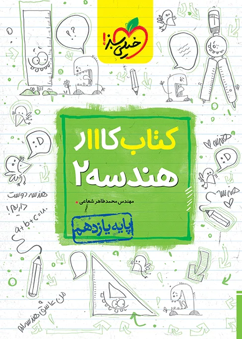 کار هندسه یازدهم ریاضی خیلی سبز
