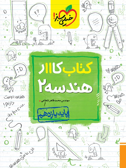 کار هندسه یازدهم ریاضی خیلی سبز