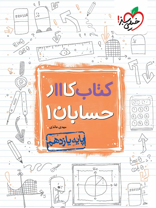 کار حسابان یازدهم ریاضی خیلی سبز