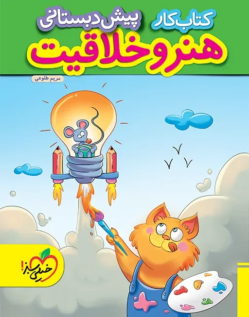 کار هنر و خلاقیت پیش دبستانی خیلی سبز