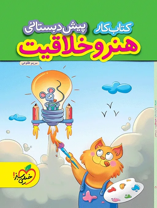 کار هنر و خلاقیت پیش دبستانی خیلی سبز