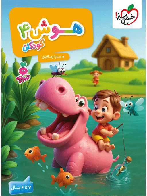 کار هوش کودکان 4 پیش‌دبستانی خیلی سبز