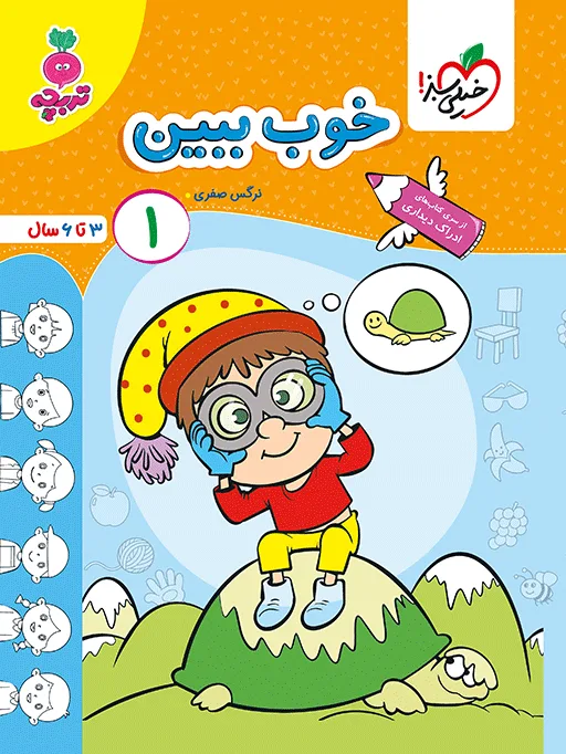 کار خوب ببین 1 کودکان جلد 1 مهدکودک خیلی سبز