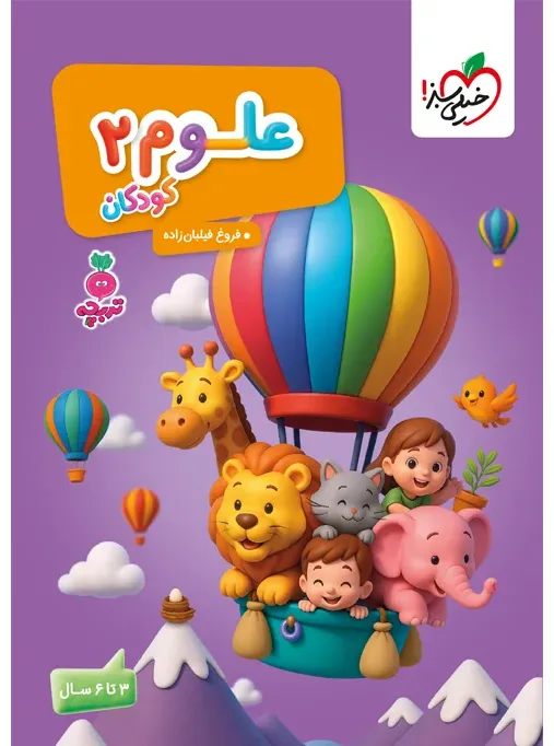 کار موضوعی علوم 2 کودکان مهدکودک خیلی سبز