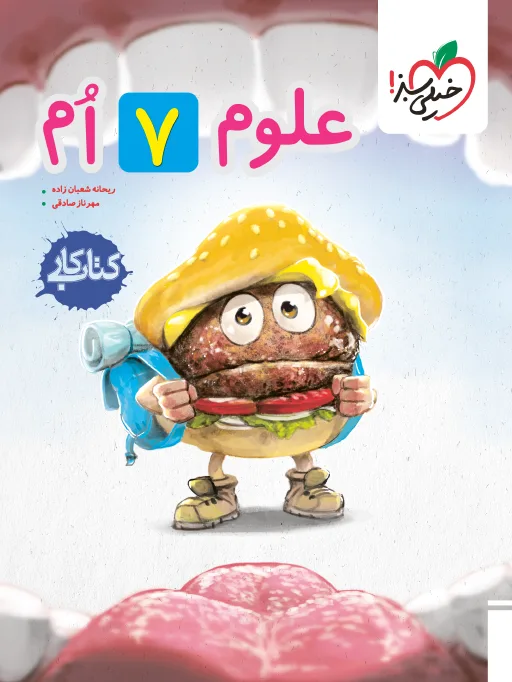 کار علوم 7ام هفتم خیلی سبز