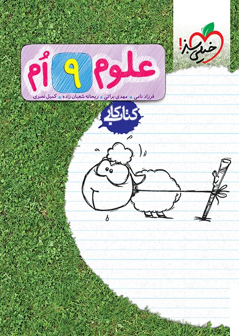 کار علوم 9ام نهم خیلی سبز