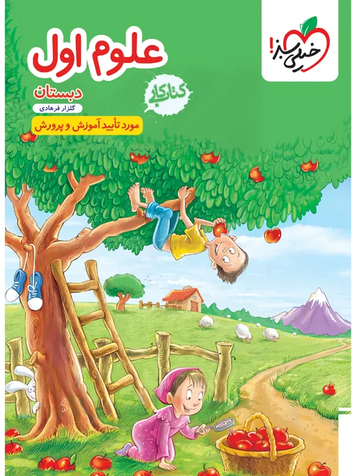 کار علوم اول خیلی سبز