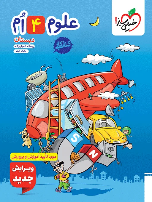 کار علوم چهارم خیلی سبز