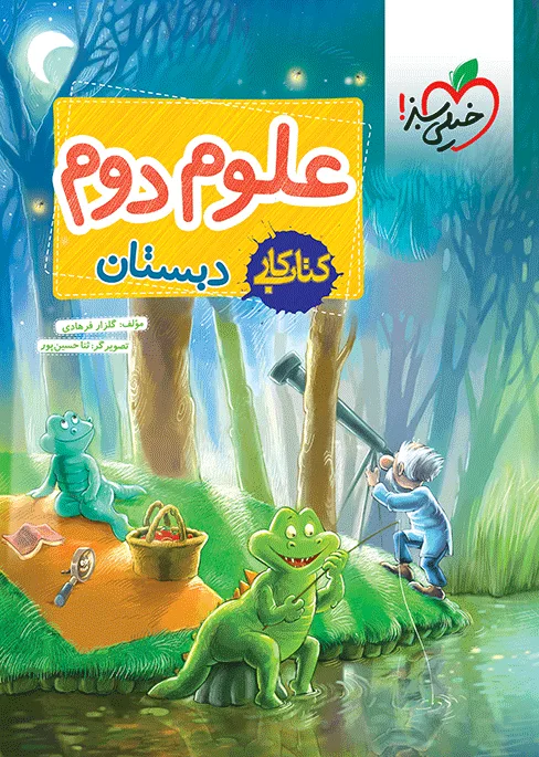 کار علوم دوم خیلی سبز